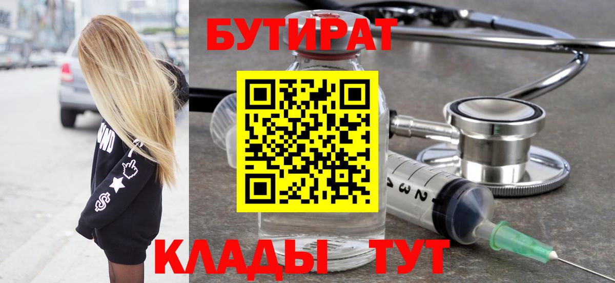 БУТИРАТ  Вход с VPN  Городец  БУТИРАТ Butirat 